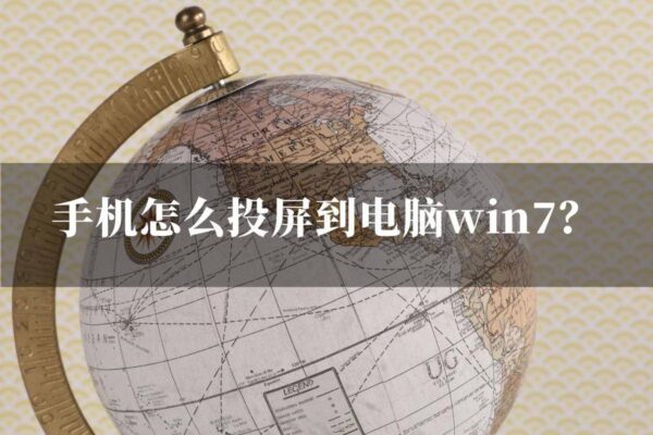 手机投屏到电脑win7(win7怎么打开无线投屏功能)-1