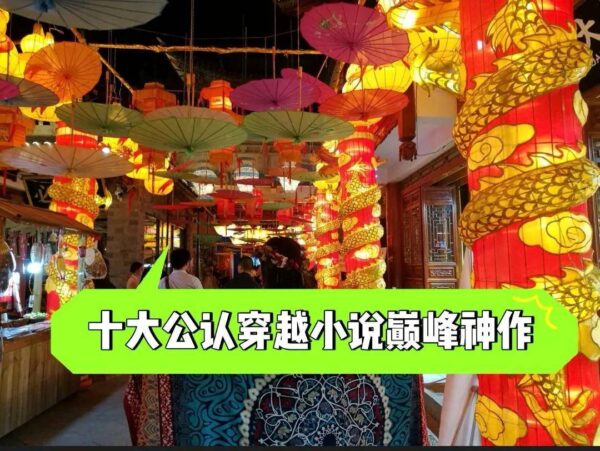 十大公认穿越小说巅峰神作(十大完本穿越小说排行榜)-1