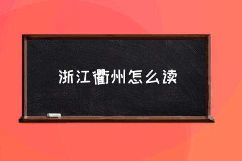 浙江衢州怎么读,衢州是个什么地方？
