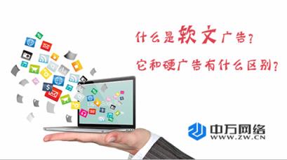 什么是软文广告，它和硬广告有什么区别？