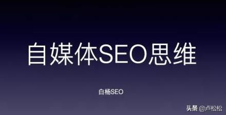 网站如何做seo，自媒体如何培养SEO思维？
