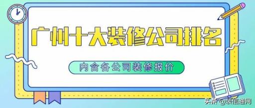 装修公司排行(最好的装修公司)