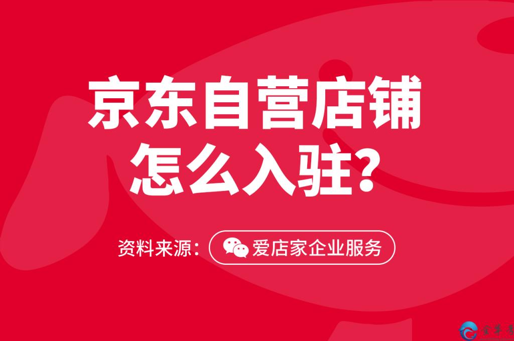 京东自营入驻流程及费用，京东入驻条件流程费用有哪些？