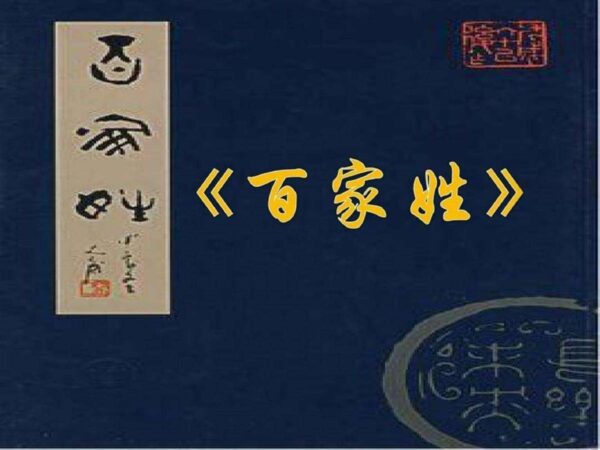 中国有多少姓氏排名(中国八大姓氏排名榜)-1