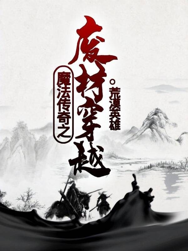 魔法玄幻小说排行榜完本50(好看的玄幻魔法类小说推荐)-1